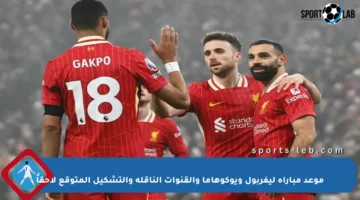 موعد مباراة ليفربول ويوكوهاما والقنوات الناقلة والتشكيل المتوقع لاحقاً